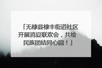 无棣县棣丰街道社区开展消夏联欢会，共绘民族团结同心圆！