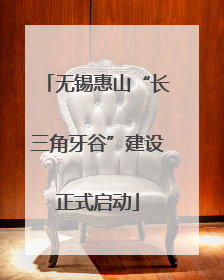 无锡惠山“长三角牙谷”建设正式启动