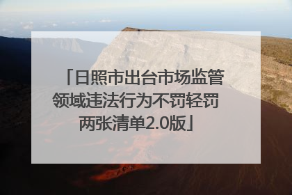 日照市出台市场监管领域违法行为不罚轻罚两张清单2.0版