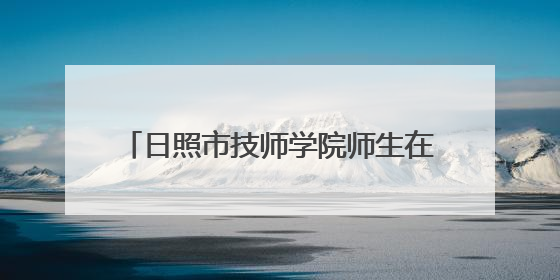 日照市技师学院师生在第二届山东省职业技能大赛中获3金5银1铜