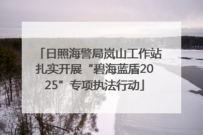 日照海警局岚山工作站扎实开展“碧海蓝盾2025”专项执法行动