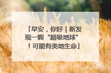 早安，你好｜新发现一颗“超级地球”！可能有类地生命