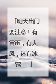 明天出门要注意！有雷雨，有大风，还有冰雹……