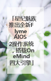 星纪魅族推出全新Flyme AIOS 2操作系统，搭载OneMind四大引擎