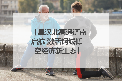 星汉北高遥济南启航 激活钢城低空经济新生态