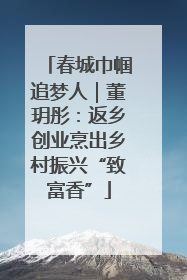 春城巾帼追梦人｜董玥彤：返乡创业烹出乡村振兴“致富香”