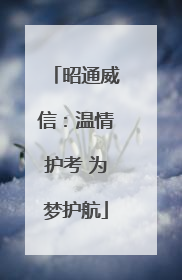 昭通威信：温情护考 为梦护航