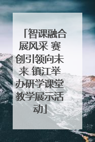 智课融合展风采 赛创引领向未来 镇江举办研学课堂教学展示活动