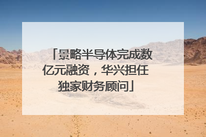 景略半导体完成数亿元融资，华兴担任独家财务顾问