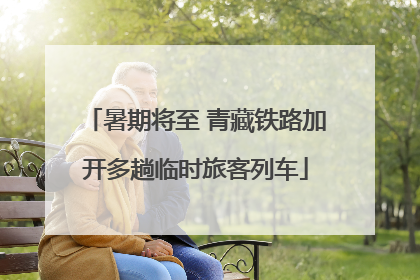 暑期将至 青藏铁路加开多趟临时旅客列车
