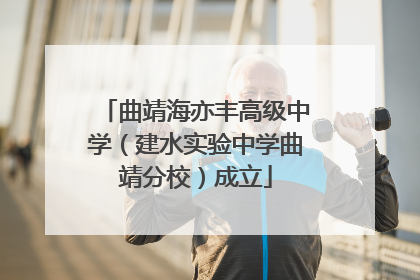 曲靖海亦丰高级中学（建水实验中学曲靖分校）成立