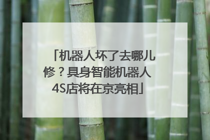 机器人坏了去哪儿修？具身智能机器人4S店将在京亮相