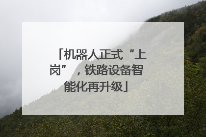 机器人正式“上岗”，铁路设备智能化再升级