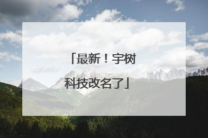 最新！宇树科技改名了
