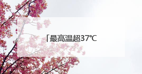 最高温超37℃ 山西运城发布高温橙色预警