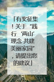有奖征集！关于“践行‘两山’理念 共建美丽家园”，请提出您的建议