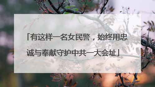 有这样一名女民警，始终用忠诚与奉献守护中共一大会址