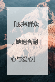 服务群众，她饱含耐心与爱心