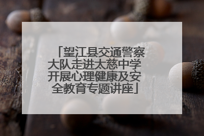 望江县交通警察大队走进太慈中学开展心理健康及安全教育专题讲座