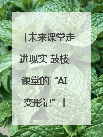 未来课堂走进现实 鼓楼课堂的“AI变形记”