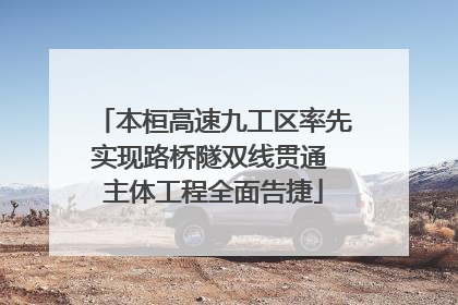 本桓高速九工区率先实现路桥隧双线贯通 主体工程全面告捷