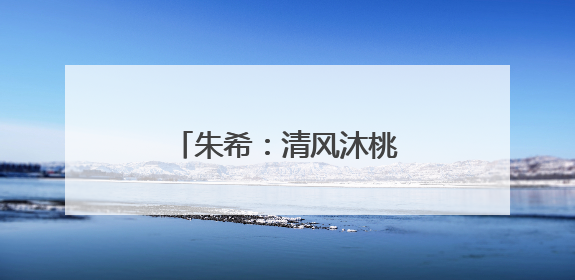 朱希：清风沐桃李 微光润初心