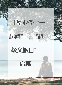 毕业季“一起嗨”，“超级文旅日” 启幕