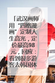 武汉画师用“四格漫画”定制人生高光，定价最高98元，回应：看到很多游客去韩国体验