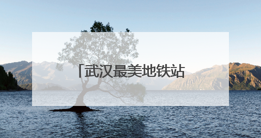 武汉最美地铁站穹顶下沉广场这样迎战梅雨季