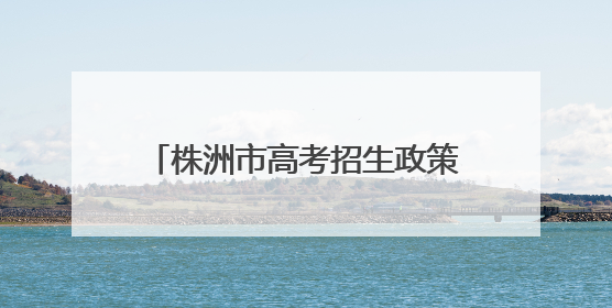 株洲市高考招生政策宣传及志愿填报咨询服务走进景弘高中