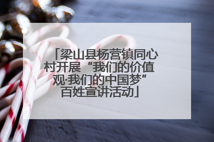 梁山县杨营镇同心村开展“我们的价值观·我们的中国梦”百姓宣讲活动