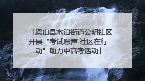 梁山县水泊街道公明社区开展“考试噤声 社区在行动”助力中高考活动