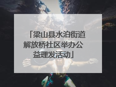 梁山县水泊街道解放桥社区举办公益理发活动