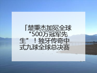 楚秉杰加冕全球“500万冠军先生”！独牙传奇中式九球全球总决赛璀璨落幕