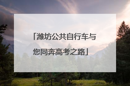 潍坊公共自行车与您同奔高考之路