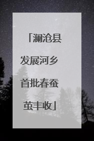 澜沧县发展河乡首批春蚕茧丰收