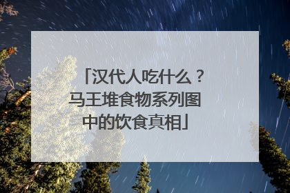 汉代人吃什么？马王堆食物系列图中的饮食真相