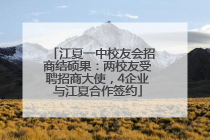 江夏一中校友会招商结硕果：两校友受聘招商大使，4企业与江夏合作签约