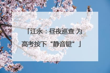 江永：昼夜巡查 为高考按下“静音键”