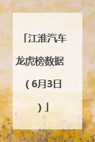 江淮汽车龙虎榜数据（6月3日）