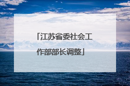 江苏省委社会工作部部长调整