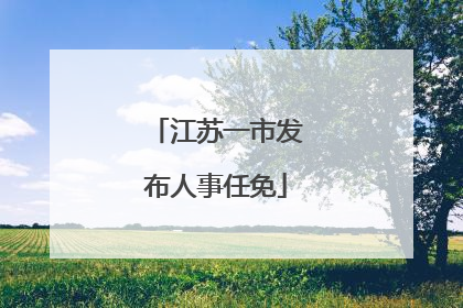 江苏一市发布人事任免