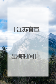 江苏官宣出梅时间
