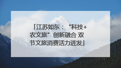 江苏如东：“科技+农文旅”创新融合 双节文旅消费活力迸发