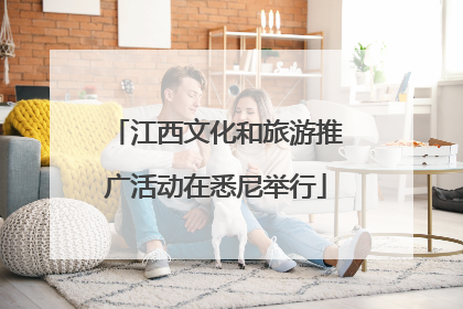 江西文化和旅游推广活动在悉尼举行