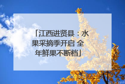 江西进贤县：水果采摘季开启 全年鲜果不断档