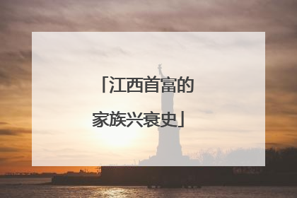 江西首富的家族兴衰史