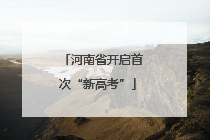 河南省开启首次“新高考”