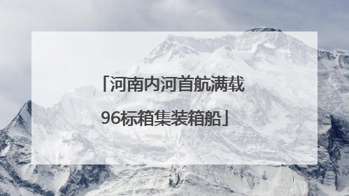 河南内河首航满载96标箱集装箱船
