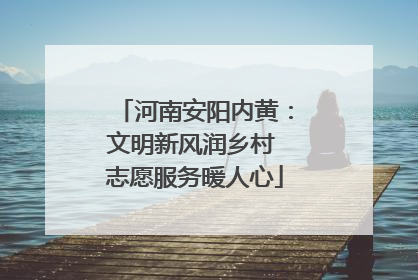 河南安阳内黄：文明新风润乡村 志愿服务暖人心